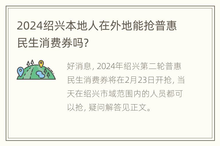 2024绍兴本地人在外地能抢普惠民生消费券吗？