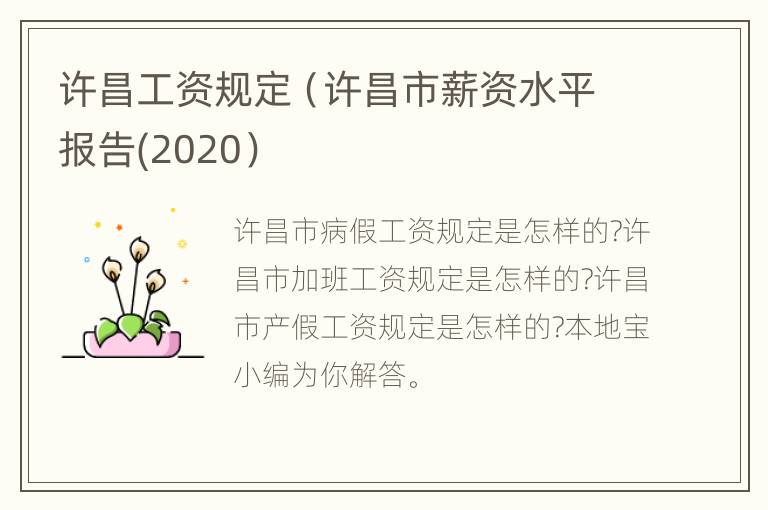 许昌工资规定（许昌市薪资水平报告(2020）