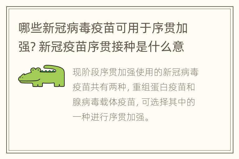 哪些新冠病毒疫苗可用于序贯加强? 新冠疫苗序贯接种是什么意思