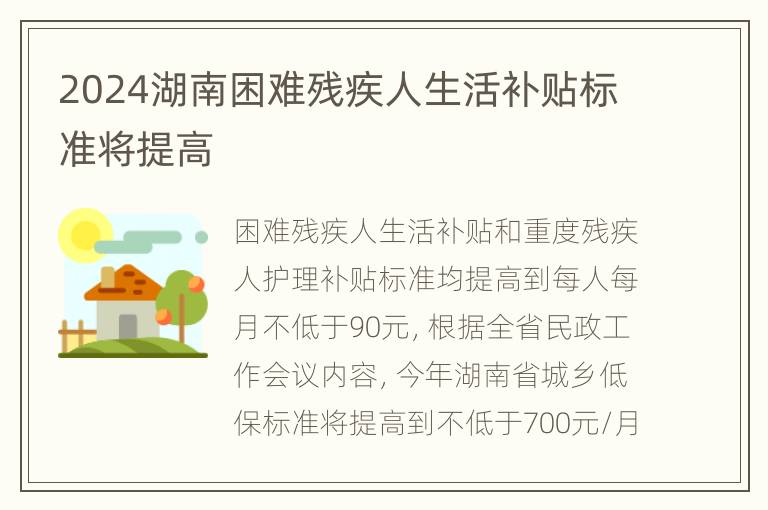 2024湖南困难残疾人生活补贴标准将提高