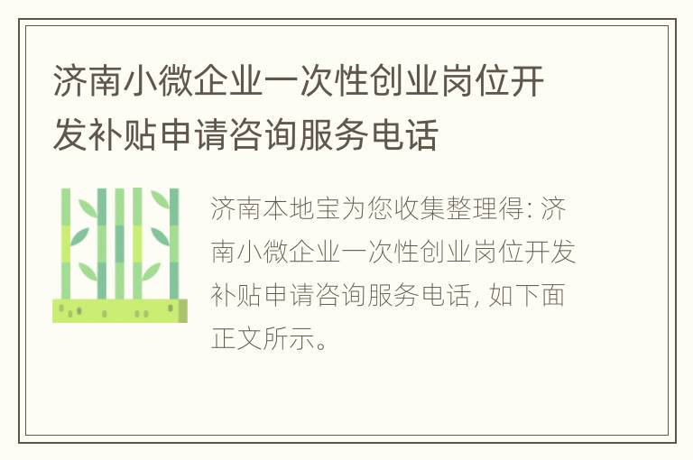 济南小微企业一次性创业岗位开发补贴申请咨询服务电话