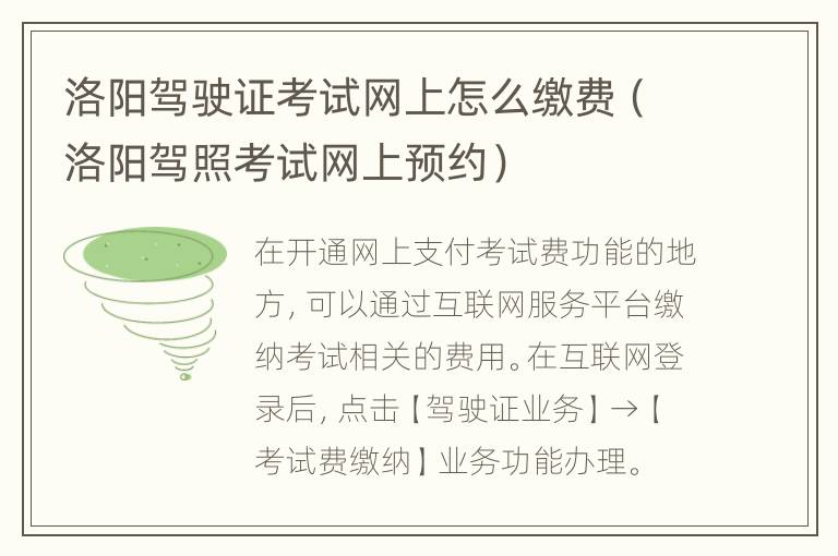 洛阳驾驶证考试网上怎么缴费（洛阳驾照考试网上预约）