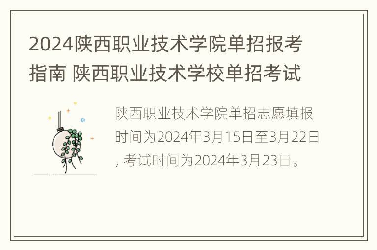 2024陕西职业技术学院单招报考指南 陕西职业技术学校单招考试