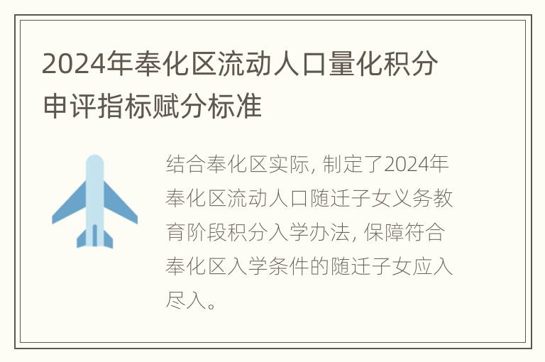 2024年奉化区流动人口量化积分申评指标赋分标准