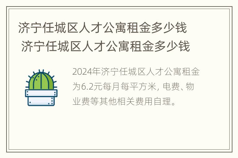 济宁任城区人才公寓租金多少钱 济宁任城区人才公寓租金多少钱一个月