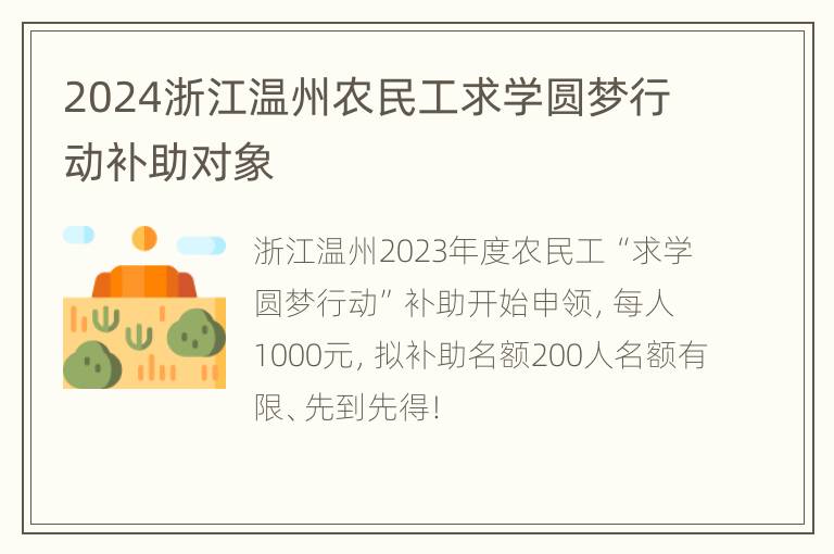 2024浙江温州农民工求学圆梦行动补助对象