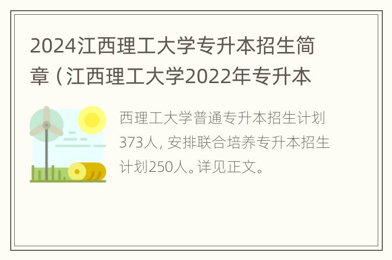 2024江西理工大学专升本招生简章（江西理工大学2022年专升本）