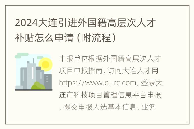 2024大连引进外国籍高层次人才补贴怎么申请（附流程）