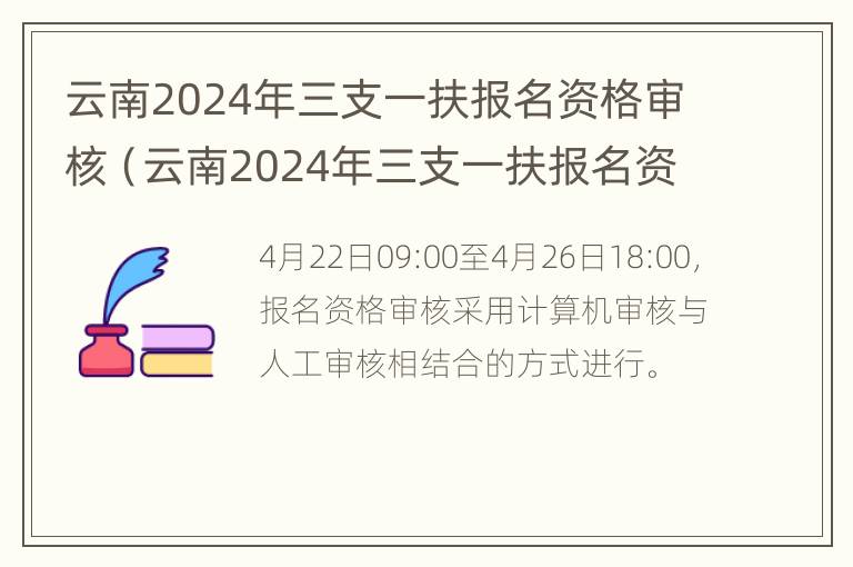 云南2024年三支一扶报名资格审核（云南2024年三支一扶报名资格审核时间）