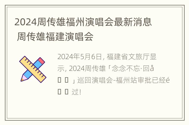 2024周传雄福州演唱会最新消息 周传雄福建演唱会