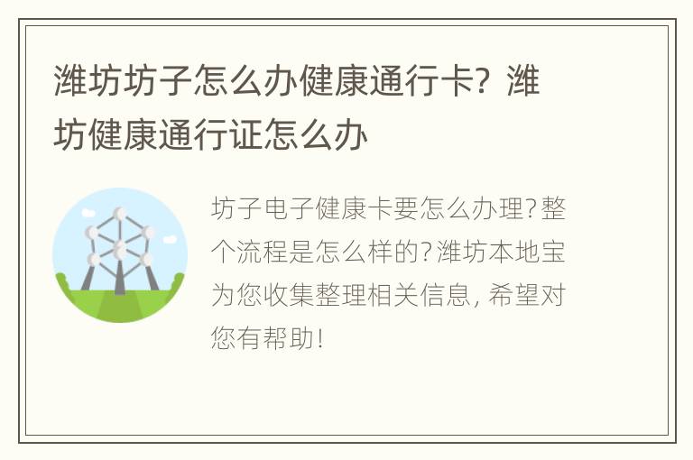 潍坊坊子怎么办健康通行卡？ 潍坊健康通行证怎么办