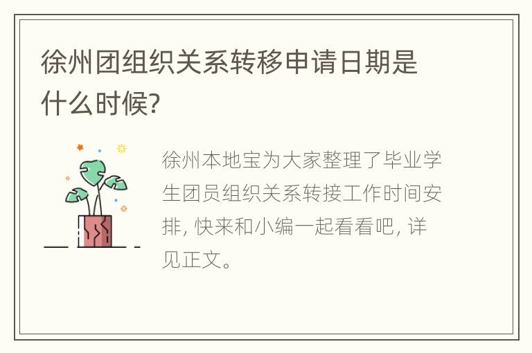 徐州团组织关系转移申请日期是什么时候？