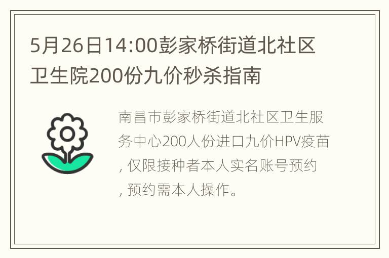 5月26日14:00彭家桥街道北社区卫生院200份九价秒杀指南