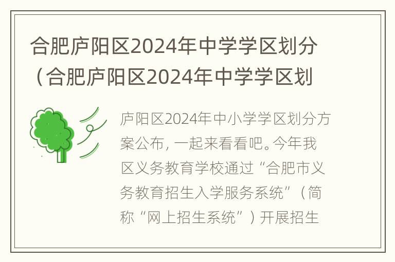 合肥庐阳区2024年中学学区划分（合肥庐阳区2024年中学学区划分表）