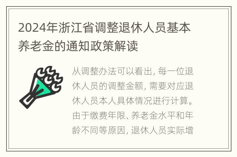 2024年浙江省调整退休人员基本养老金的通知政策解读