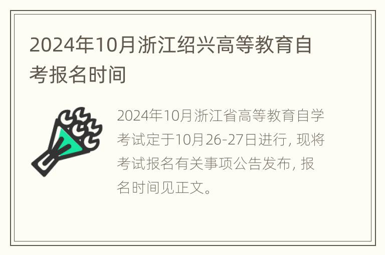 2024年10月浙江绍兴高等教育自考报名时间