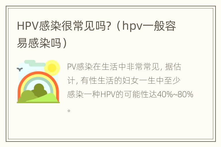 HPV感染很常见吗？（hpv一般容易感染吗）