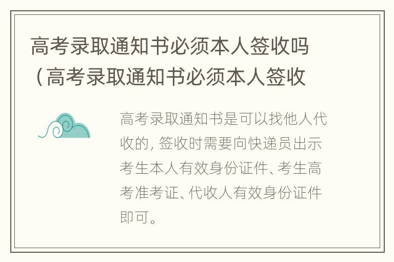 高考录取通知书必须本人签收吗（高考录取通知书必须本人签收吗知乎）