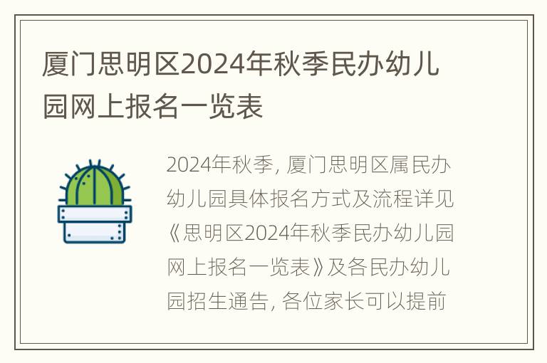 厦门思明区2024年秋季民办幼儿园网上报名一览表