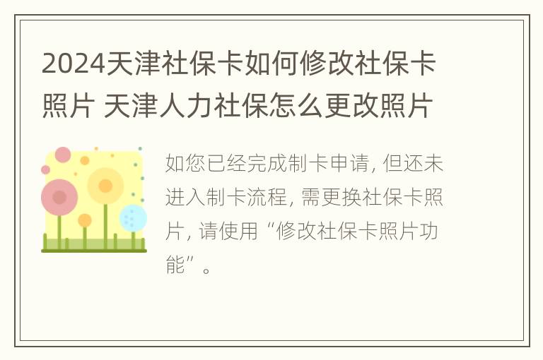 2024天津社保卡如何修改社保卡照片 天津人力社保怎么更改照片