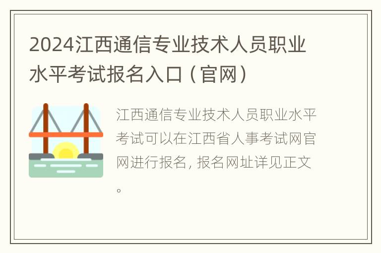 2024江西通信专业技术人员职业水平考试报名入口（官网）