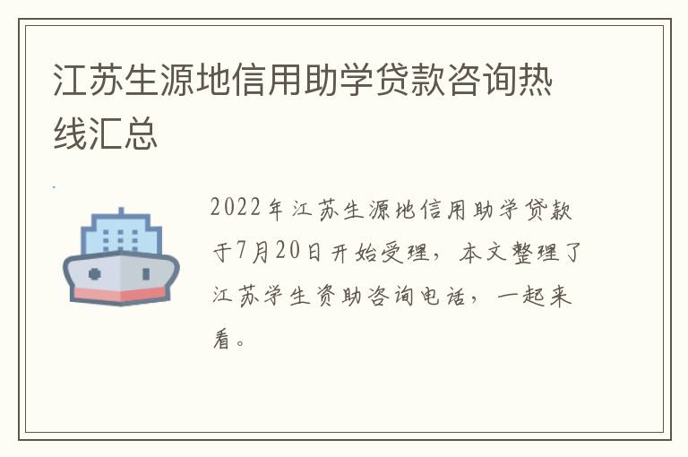 江苏生源地信用助学贷款咨询热线汇总