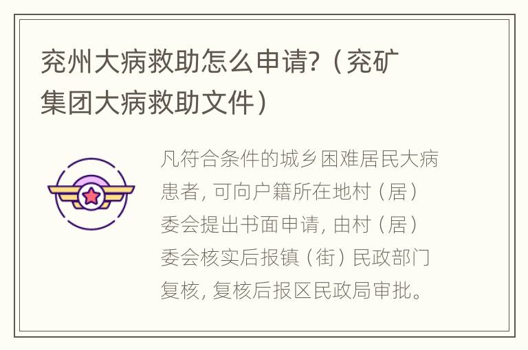 兖州大病救助怎么申请？（兖矿集团大病救助文件）