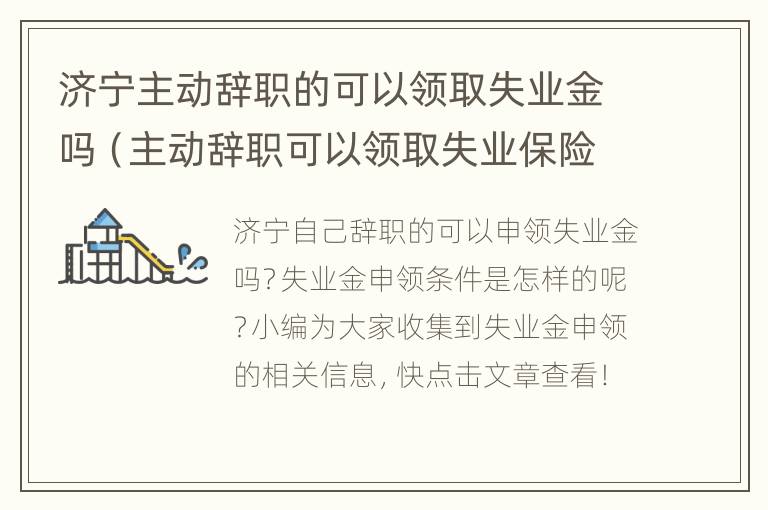 济宁主动辞职的可以领取失业金吗（主动辞职可以领取失业保险）