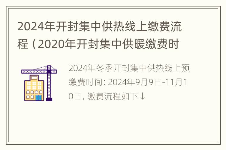 2024年开封集中供热线上缴费流程（2020年开封集中供暖缴费时间）