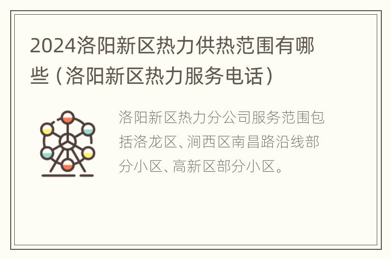 2024洛阳新区热力供热范围有哪些（洛阳新区热力服务电话）