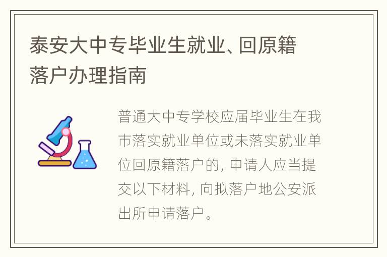 泰安大中专毕业生就业、回原籍落户办理指南