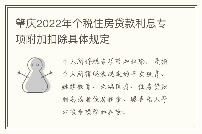 肇庆2022年个税住房贷款利息专项附加扣除具体规定