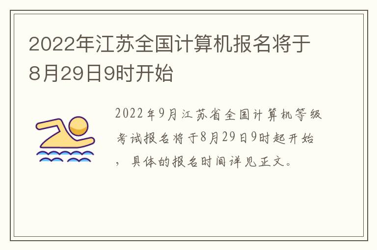 2022年江苏全国计算机报名将于8月29日9时开始