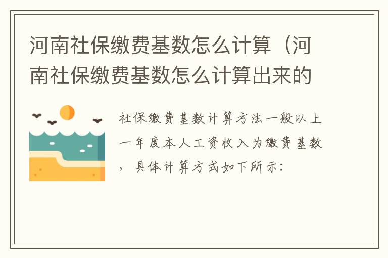 河南社保缴费基数怎么计算（河南社保缴费基数怎么计算出来的）