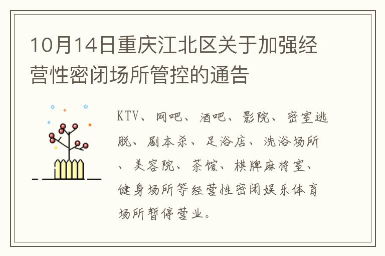 10月14日重庆江北区关于加强经营性密闭场所管控的通告