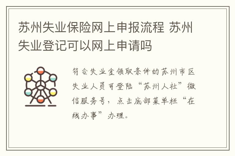 苏州失业保险网上申报流程 苏州失业登记可以网上申请吗