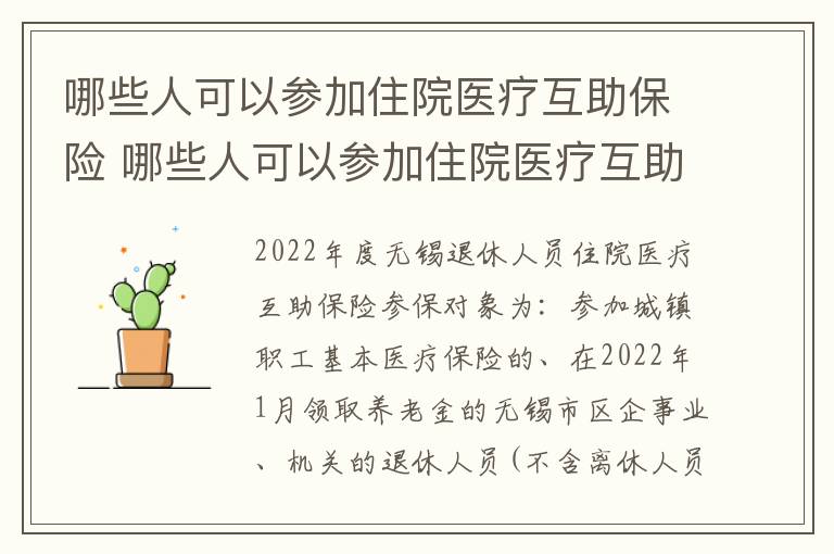 哪些人可以参加住院医疗互助保险 哪些人可以参加住院医疗互助保险