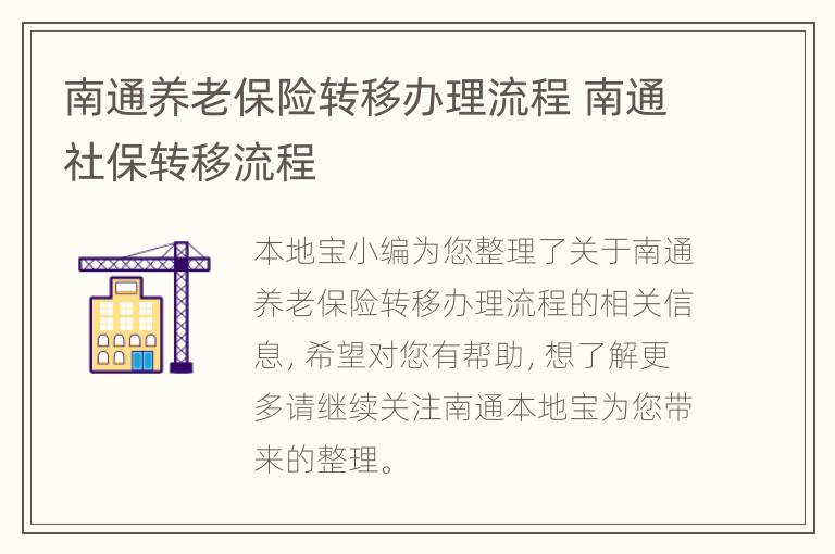 南通养老保险转移办理流程 南通社保转移流程