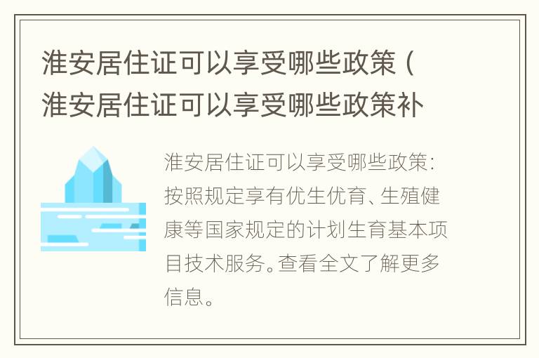 淮安居住证可以享受哪些政策（淮安居住证可以享受哪些政策补贴）