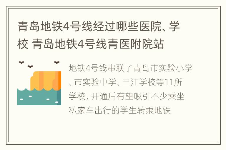 青岛地铁4号线经过哪些医院、学校 青岛地铁4号线青医附院站