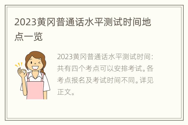 2023黄冈普通话水平测试时间地点一览