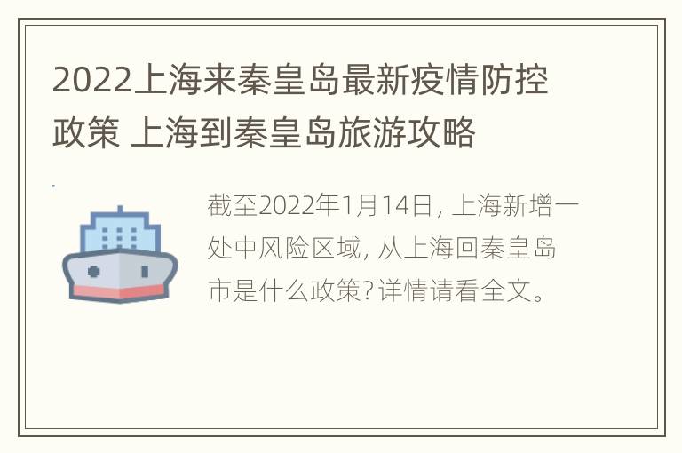 2022上海来秦皇岛最新疫情防控政策 上海到秦皇岛旅游攻略