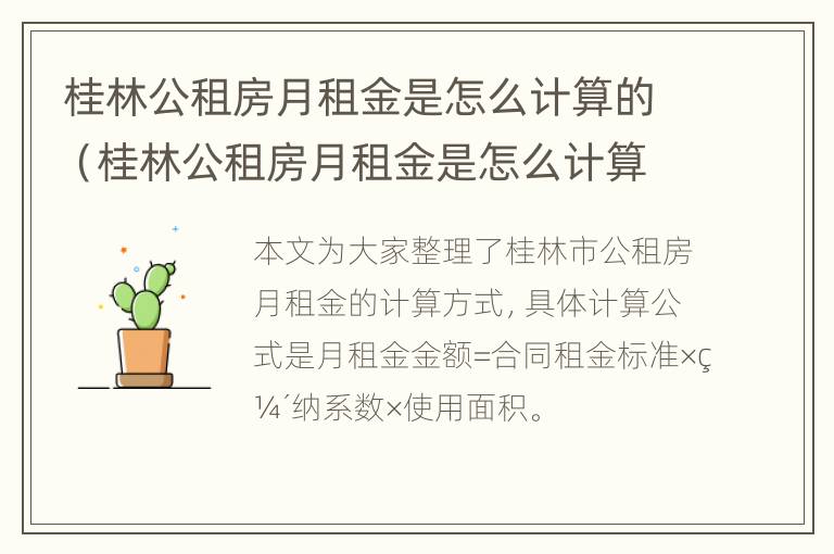 桂林公租房月租金是怎么计算的（桂林公租房月租金是怎么计算的呢）