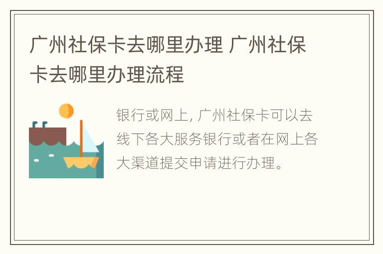 广州社保卡去哪里办理 广州社保卡去哪里办理流程