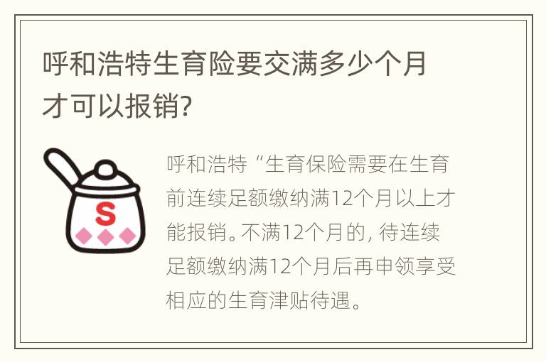 呼和浩特生育险要交满多少个月才可以报销？