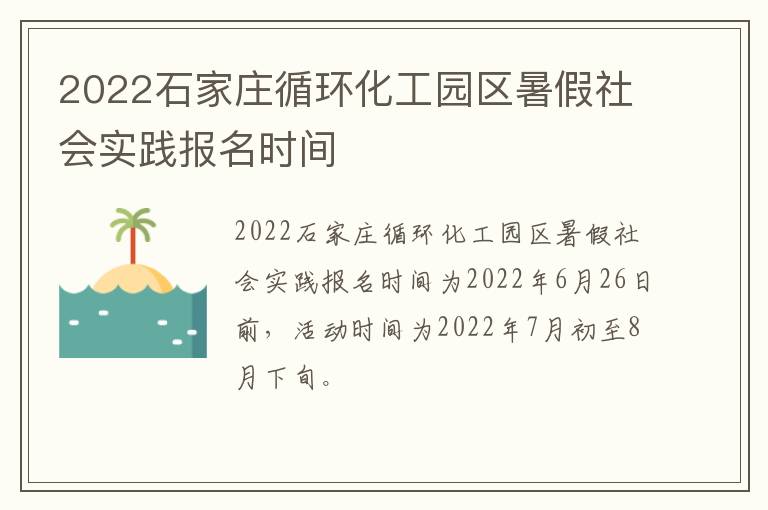 2022石家庄循环化工园区暑假社会实践报名时间