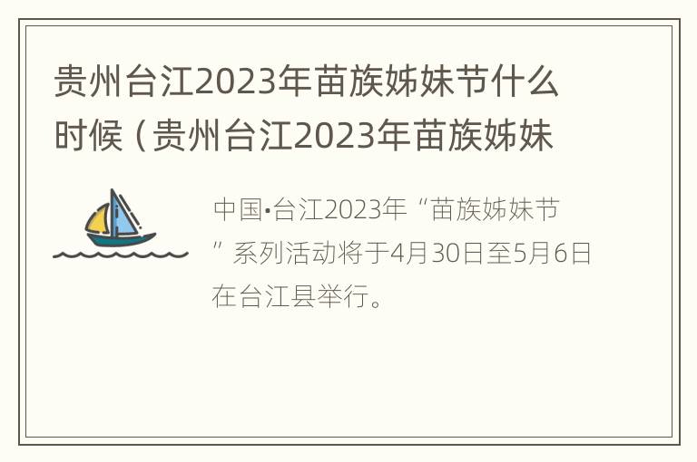 贵州台江2023年苗族姊妹节什么时候（贵州台江2023年苗族姊妹节什么时候开始）