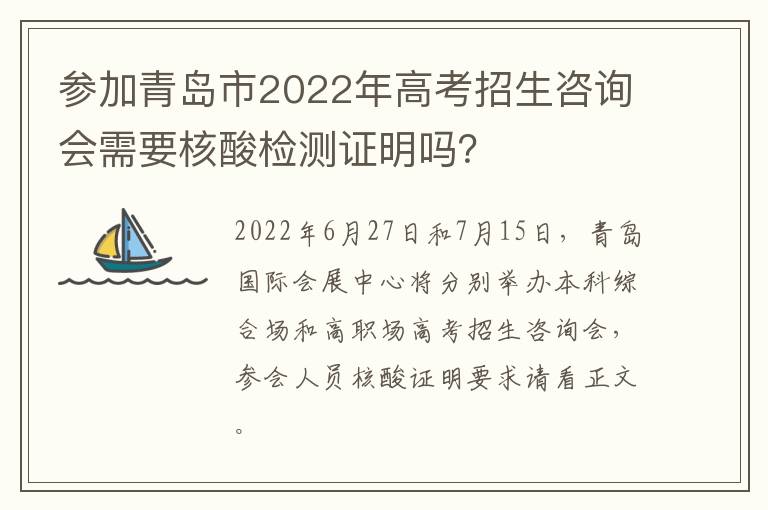 参加青岛市2022年高考招生咨询会需要核酸检测证明吗？