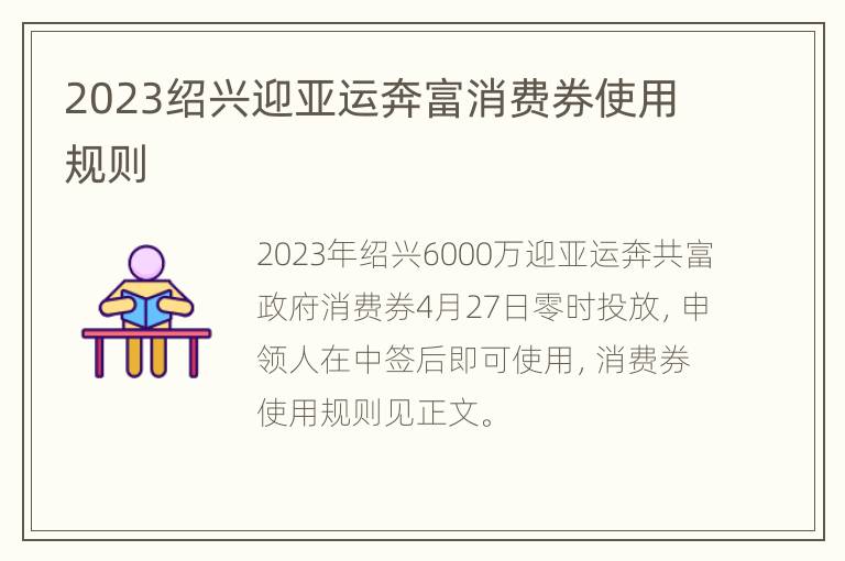 2023绍兴迎亚运奔富消费券使用规则