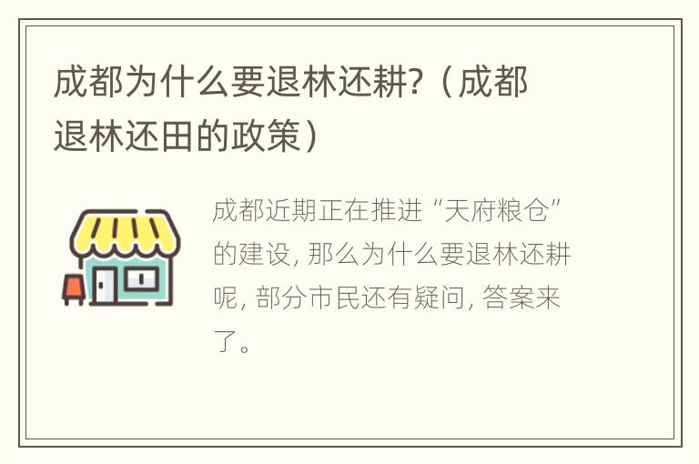 成都为什么要退林还耕？（成都退林还田的政策）